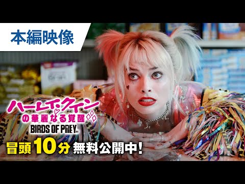 【無料冒頭10分映像】『ハーレイ・クインの華麗なる覚醒　BIRDS OF PREY』デジタル配信中 / BD&amp;DVD発売中