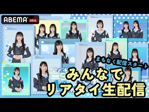 新番組『STU48の1億人にバズれんの？』放送開始SP！3期研究生とリアタイ生配信