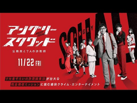 映画「アングリースクワッド 公務員と７人の詐欺師」予告編 大ヒット上映中！