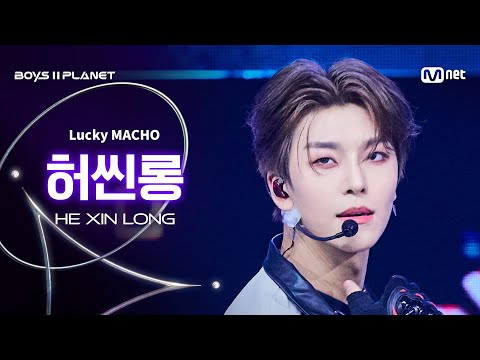[BOYS ll PLANET/9회 직캠] 허씬롱 HE XIN LONG ♬Lucky MACHO - 777 (Triple 7) @데뷔 콘셉트 배틀