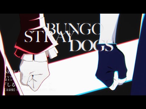 TVアニメ「文豪ストレイドッグス」第4シーズン エンディング映像