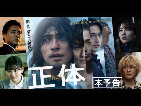 映画『正体』本予告【11.29(Fri)全国公開 】