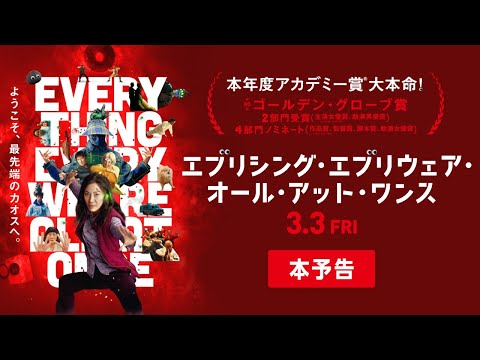 映画『エブリシング・エブリウェア・オール・アット・ワンス』本予告【3月3日（金）公開】