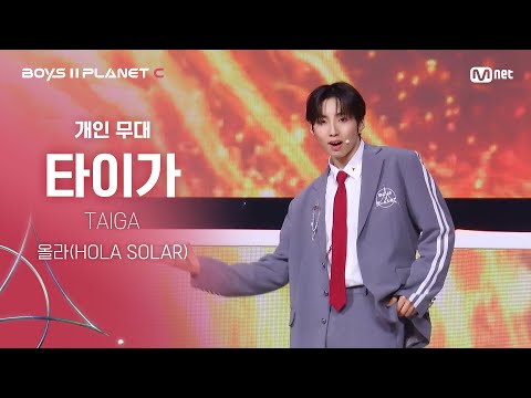 [BOYS ll PLANET C] 타이가 TAIGA @시그널송 &#039;올라(HOLA SOLAR)&#039; 개인 무대 평가