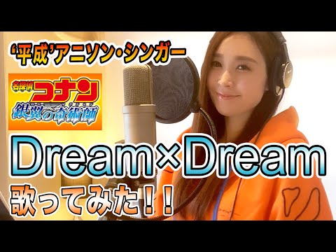 【Rinaソングス】20周年記念！シングルすべて歌います！第7弾『Dream×Dream』　劇場版『名探偵コナン 銀翼の奇術師（マジシャン）』主題歌