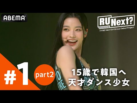 【1話(2/4)】「ダンスの神童」15歳の日本の天才美少女現る | 新サバイバル番組【RUNext? #アユネク】アベマで配信中！