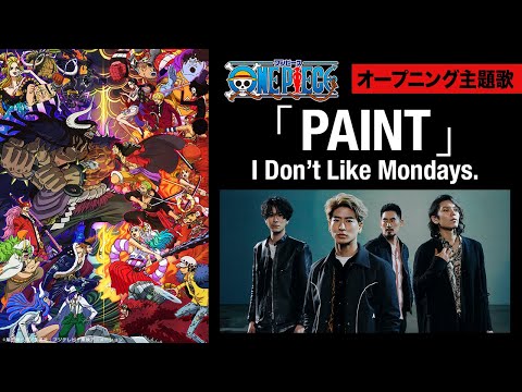 ＜オープニング映像フル＞TVアニメ「ONE PIECE」／主題歌「PAINT」歌：I Don&#039;t Like Mondays.