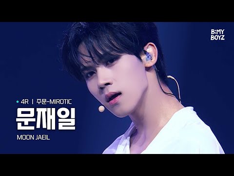 [B:MY BOYZ] [4K] #문재일 #MOONJAEIL | ♫ 주문-MIROTIC - 동방신기(TVXQ!) | 4R | Rehearsal Cam