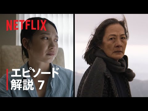 『三体』ロザリンド・チャオとジェス・ホンが第7話を解説 - Netflix