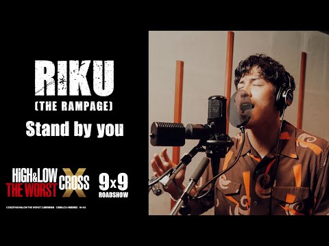 RIKU (THE RAMPAGE) / Stand by you (映画『HiGH＆LOW THE WORST X』劇中歌)