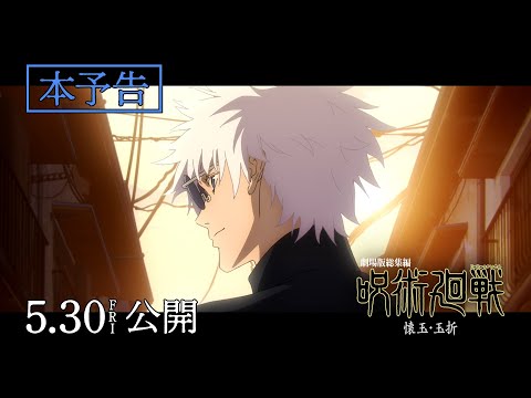 『劇場版総集編 呪術廻戦 懐玉・玉折』本予告｜主題歌：キタニタツヤ「青のすみか (Acoustic ver.)」｜5月30日(金)公開