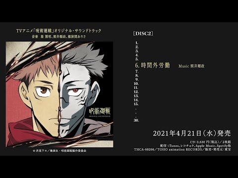 TVアニメ『呪術廻戦』オリジナル・サウンドトラック試聴ムービー”時間外労働”