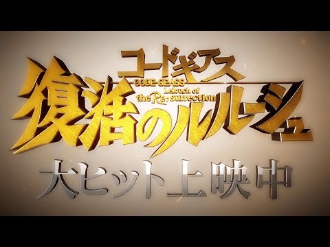 『コードギアス 復活のルルーシュ』大ヒット上映中PV（90秒）