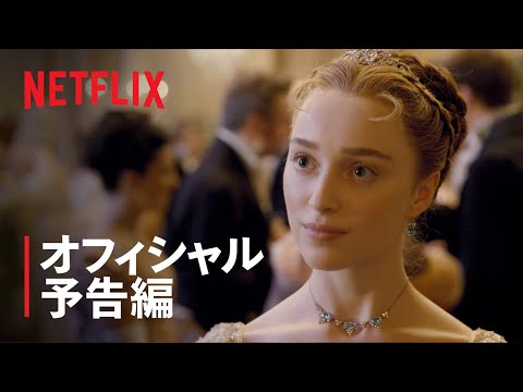 『ブリジャートン家』予告編 - Netflix