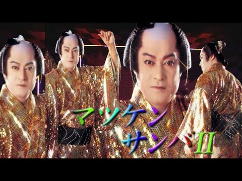 【公式】松平健「マツケンサンバⅡ」 MV