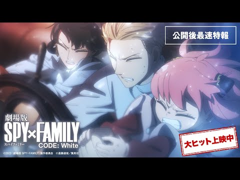 『劇場版 SPY×FAMILY CODE: White』公開後 最速特報／星野源「光の跡」【大ヒット上映中】