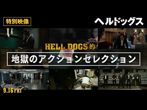 ＜特別映像／地獄のアクションセレクション編＞映画『ヘルドッグス』9月16日（金）全国公開