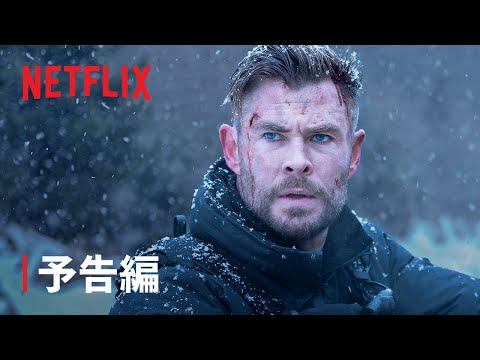 『タイラー・レイク －命の奪還－2』予告編 - Netflix