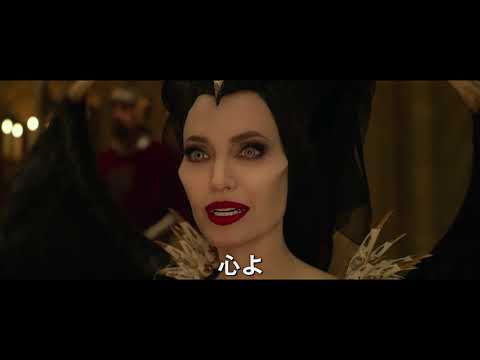 映画『マレフィセント2』予告編