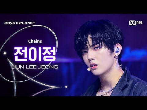 [BOYS ll PLANET/9회 직캠] 전이정 JUN LEE JEONG ♬Chains - Love Is @데뷔 콘셉트 배틀