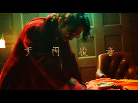 King Gnu - 千両役者