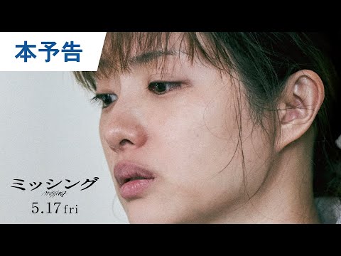 映画『ミッシング』本予告 2024年5月17日（金）公開