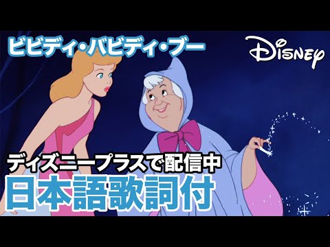 ディズニー・ミュージック・ショーケース／ビビディ・バビディ・ブー｜ディズニープラス