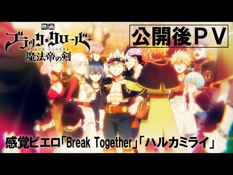 公開後PV／感覚ピエロ「Break Together」「ハルカミライ」／映画『ブラッククローバー 魔法帝の剣』大ヒット上映中