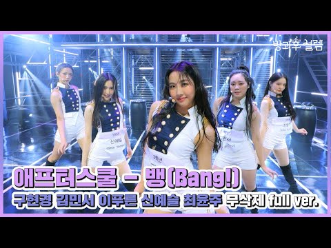 [방과후 설렘 풀영상] 구현경 &amp; 최윤주 &amp; 신예슬 &amp; 이푸른 &amp; 김민서 ＜BANG＞ 무삭제 full ver., MBC 211212 방송