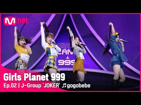 [2회] J그룹 &#039;JOKER’ ♬고고베베(gogobebe)_마마무 @플래닛 탐색전 #GirlsPlanet999 | Mnet 210813 방송 [ENG]