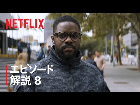 『三体』ジョヴァン・アデポとクリエイター陣が第8話を解説 - Netflix