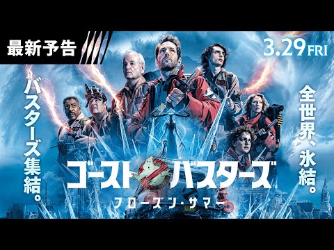 【史上最強ゴースト襲来！真夏の極寒対決！】映画『ゴーストバスターズ／フローズン・サマー』手に汗握る最新予告解禁！＜3月29日（金）全国の映画館にて公開＞予告３