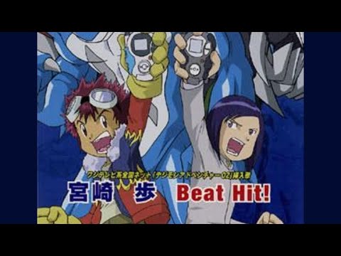 【歌詞付】Beat Hit！/ 宮崎歩【デジモンアドベンチャー02挿入歌】