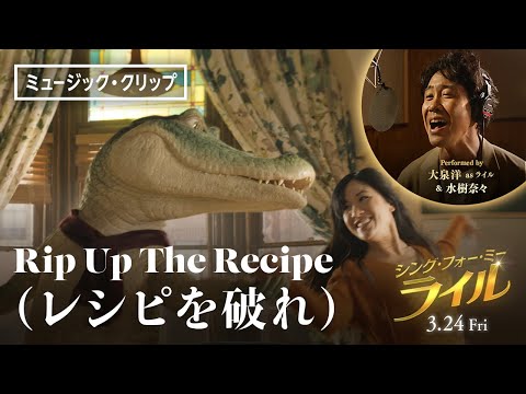 大泉洋 × 水樹奈々のデュエット！「Rip Up The Recipe」（レシピを破れ）ミュージック・クリップ＜日本語吹替版＞『シング・フォー・ミー、ライル』3月24日（金） 全国の映画館で公開