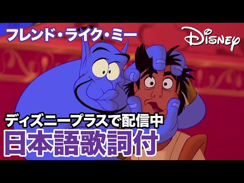 ディズニー・ミュージック・ショーケース／フレンド・ライク・ミー（ボクは大親友）｜ディズニープラス