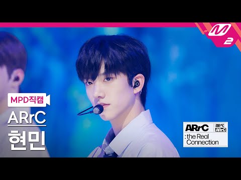 [MPD직캠] 아크 현민 직캠 4K &#039;S&amp;S (sour and sweet)&#039; (ARrC HYUNMIN FanCam) | ARrC DEBUT SHOW