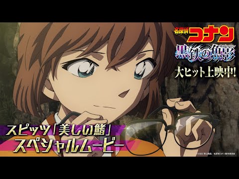 劇場版『名探偵コナン 黒鉄の魚影(サブマリン)』×スピッツ「美しい鰭」【スペシャルムービー】