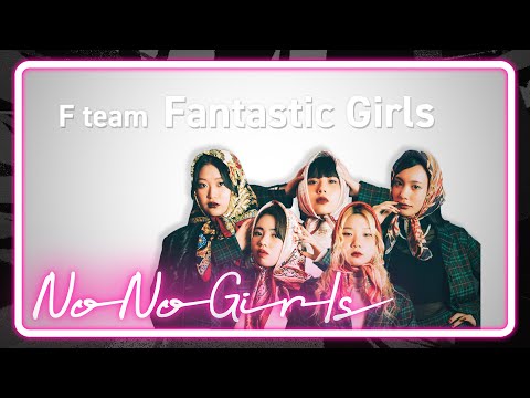 [No No Girls 3rd Round] F team ‘プレイバック Part2’