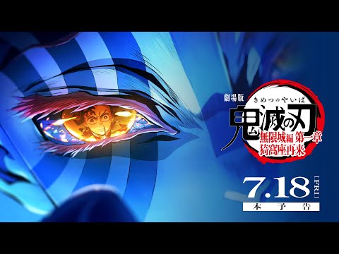 『劇場版「鬼滅の刃」無限城編 第一章 猗窩座再来』本予告