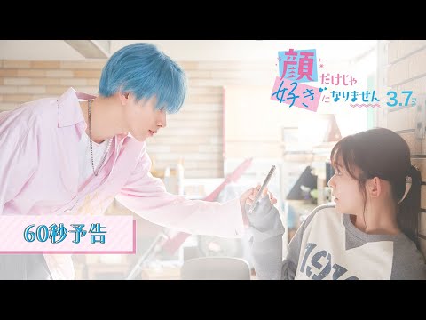 映画『顔だけじゃ好きになりません』60秒予告〔3.7 Fri〕