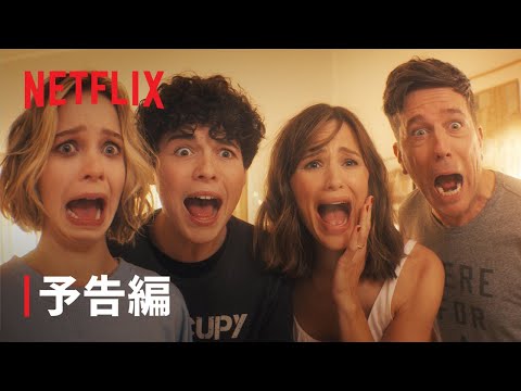 ジェニファー・ガーナー&amp;エド・ヘルムズ主演『ファミリー・スイッチ』予告編 - Netflix