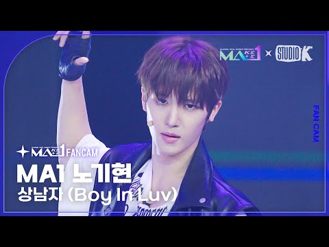 [MA1 Fancam] MA1 노기현 ‘상남자(Boy In Luv)’ (MAKEMATE1 NOH GI HYEON Fancam) @메이크메이트원(MAKEMATE1) 240703