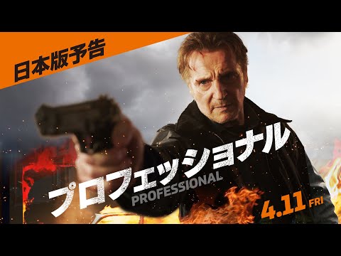 『プロフェッショナル』予告｜4月11日公開