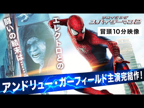 【本編冒頭10分】映画『アメイジング・スパイダーマン2™』期間限定公開中！〈アンドリュー・ガーフィールド主演完結作！ピーターとグウェンが迎える衝撃の結末とは〉