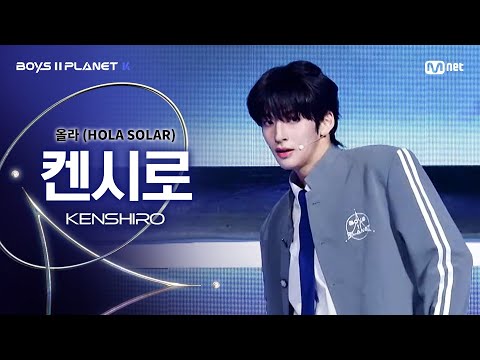 [BOYS ll PLANET K] 켄시로 KENSHIRO @시그널송 &#039;올라(HOLA SOLAR)&#039; 개인 무대 평가