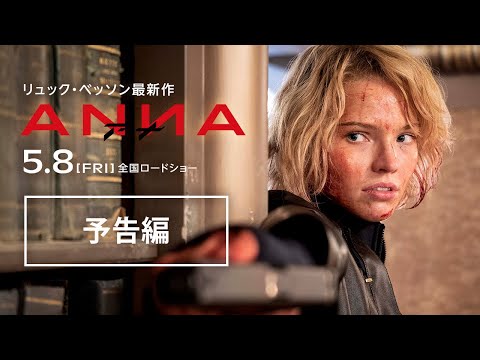 映画『ANNA／アナ』予告編｜5.8(FRI)公開