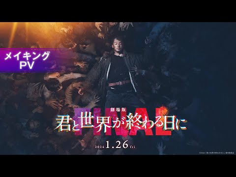 【竹内涼真】主演『劇場版 君と世界が終わる日に FINAL』メイキングPVを解禁