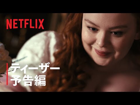 『ブリジャートン家』シーズン2 ティーザー予告編 - Netflix