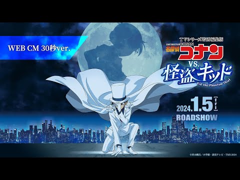 ＜TVシリーズ特別編集版＞『名探偵コナン vs. 怪盗キッド』WEBCM30秒【2024年1月5日(金)公開】