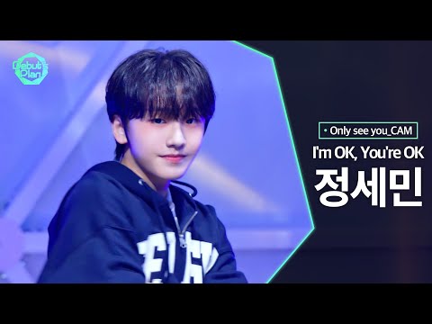 [너만보여캠 Only see you_CAM] 정세민 JEONG SE MIN : 「I&#039;m OK, You&#039;re OK」